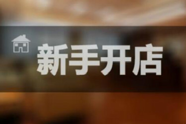 淘宝开店为什么要二次认证？