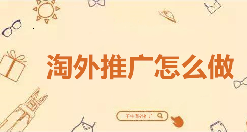 千牛的淘外推广怎么使用? 千牛的淘外推广怎么使用?