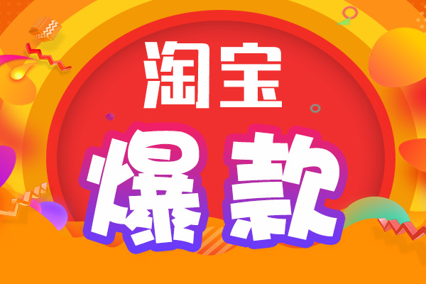 淘宝打造爆款之测款！