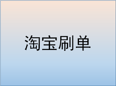 淘宝推荐可以刷吗?怎么刷? 淘宝推荐可以刷吗?怎么刷?