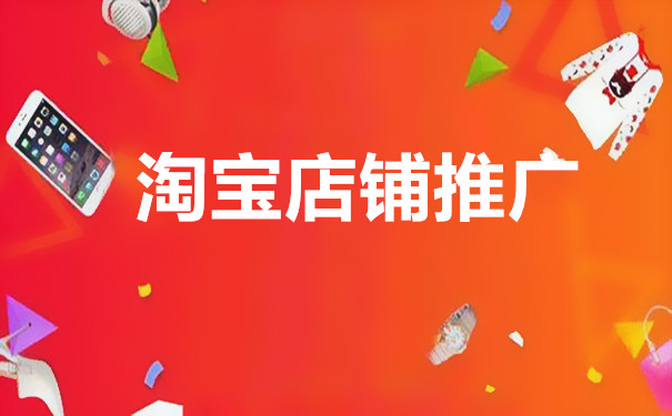 淘宝付费推广效果好不好? 淘宝付费推广效果好不好?