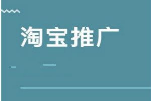 淘宝店铺推广都有哪些操作方法? 淘宝店铺推广都有哪些操作方法?