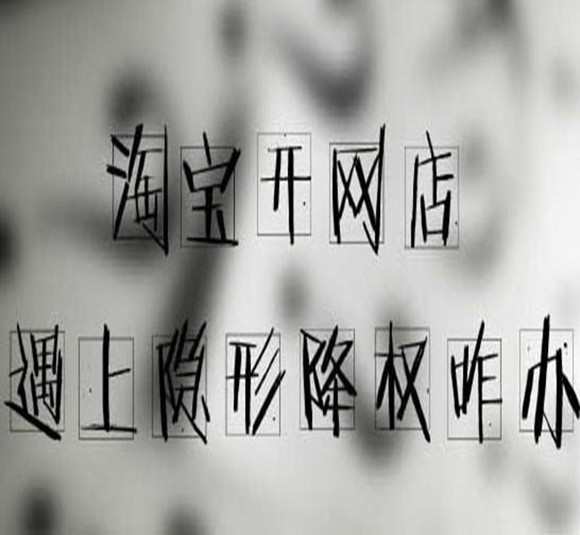 淘宝店铺隐形降权的原因有哪些? 淘宝店铺隐形降权的原因有哪些?