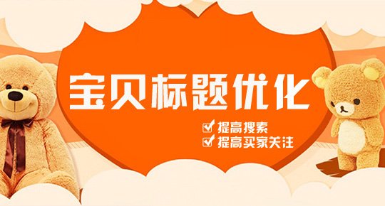 淘宝标题优化需要注意哪些错误? 淘宝标题优化需要注意哪些错误?
