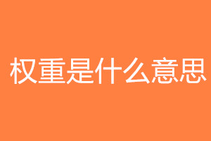 权重是什么意思?权重如何提升? 权重是什么意思?权重如何提升?