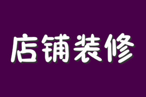 淘宝店铺装修不了是怎么回事？