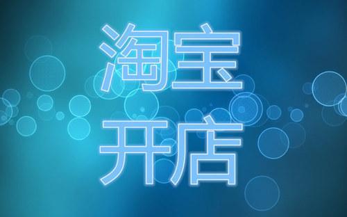 淘宝网新手开店教程哪里有？