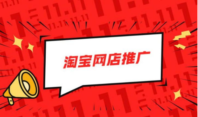 淘宝网店需要怎么推广? 淘宝网店需要怎么推广?