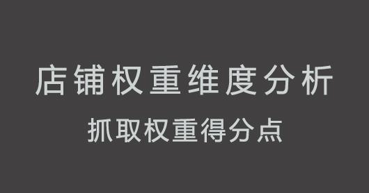 如何提升店铺权重从而免费获得淘宝流量 如何提升店铺权重从而免费获得淘宝流量