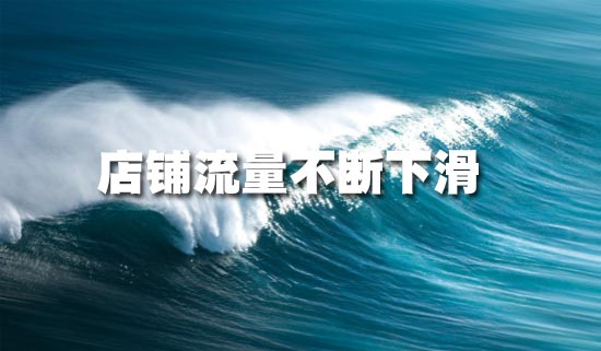 手淘首页流量下滑怎么办? 手淘首页流量下滑怎么办?