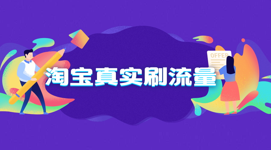 淘宝刷单越刷越没有流量是为什么 淘宝刷单越刷越没有流量是为什么