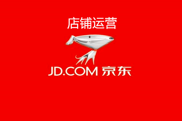 京东店铺运营攻略是什么？
