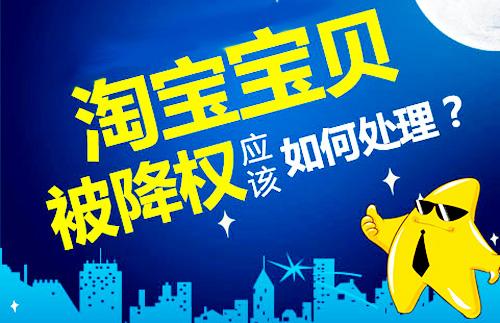 淘宝店铺降权怎么处理? 淘宝店铺降权怎么处理?