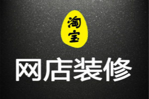 淘宝开店旺铺装修花钱吗? 淘宝开店旺铺装修花钱吗?