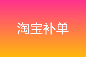 用手机补单对自己有什么风险? 用手机补单对自己有什么风险?