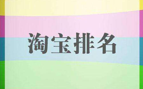 怎么优化淘宝排名？需要注意什么？