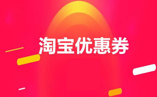 发淘宝优惠券怎么赚钱? 发淘宝优惠券怎么赚钱?
