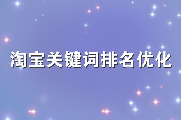 淘宝关键词排名优化怎么做? 淘宝关键词排名优化怎么做?