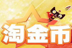 淘金币0.01元活动报名条件是什么? 淘金币0.01元活动报名条件是什么?