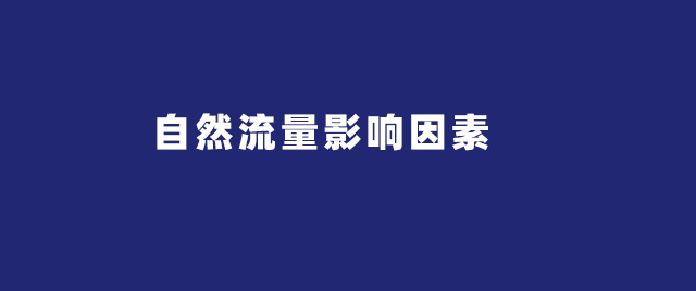 影响淘宝自然搜索流量的5个因素，请自检