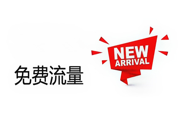 淘宝开店,商家如何获取更多的免费流量? 淘宝开店,商家如何获取更多的免费流量?