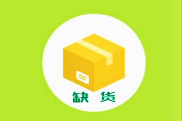 2020淘宝缺货赔付规则是什么？
