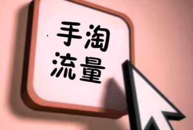 淘宝拉爆首页流量有哪些方法? 淘宝拉爆首页流量有哪些方法?