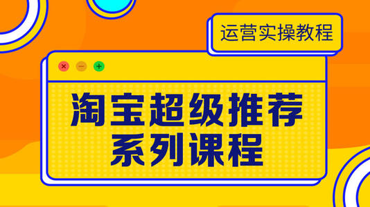超级推荐商品推广怎么做爆款？