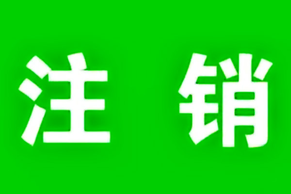 注销了淘宝有啥后果? 注销了淘宝有啥后果?