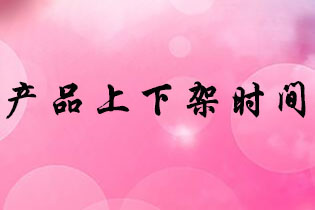 如何决定淘宝上下架时间? 如何决定淘宝上下架时间?