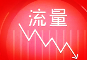 如何应对流量突然的下滑 如何应对流量突然的下滑