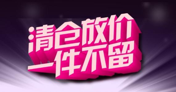 如何做好淘宝清仓活动? 如何做好淘宝清仓活动?