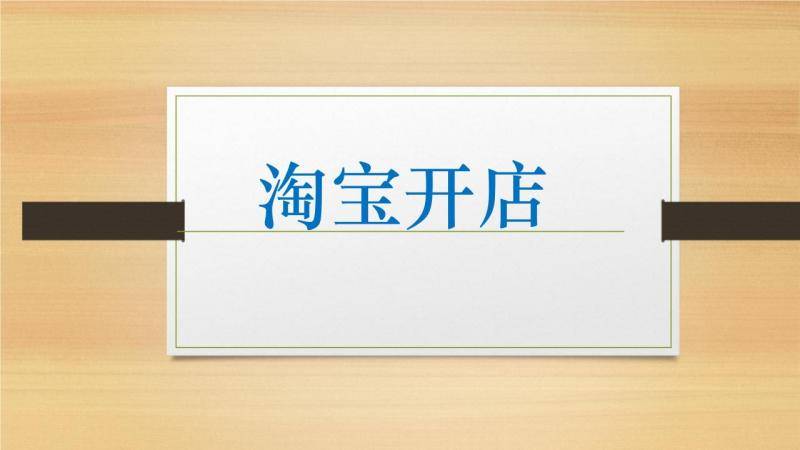 怎样淘宝开店卖东西 怎样淘宝开店卖东西