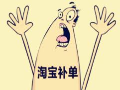 淘宝标签补单怎么操作?具体步骤是什么? 淘宝标签补单怎么操作?具体步骤是什么?