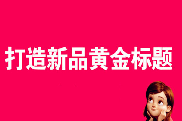 淘宝标题包括哪些词？