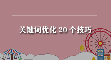 淘宝关键词优化20个技巧 淘宝关键词优化20个技巧