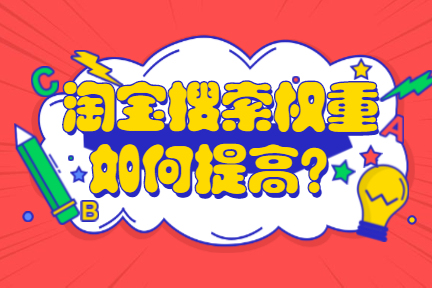 淘宝搜索权重如何提高? 淘宝搜索权重如何提高?