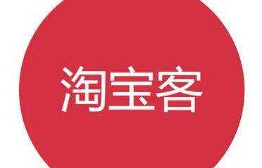 讲讲如何成为淘宝客并成功推广