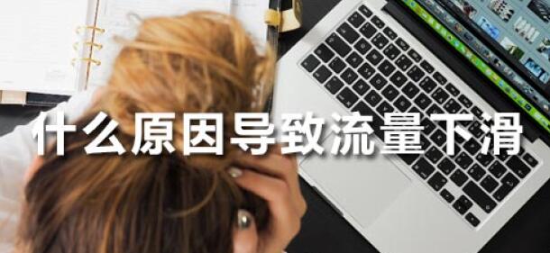 淘宝店铺流量突然降低很多怎么回事
