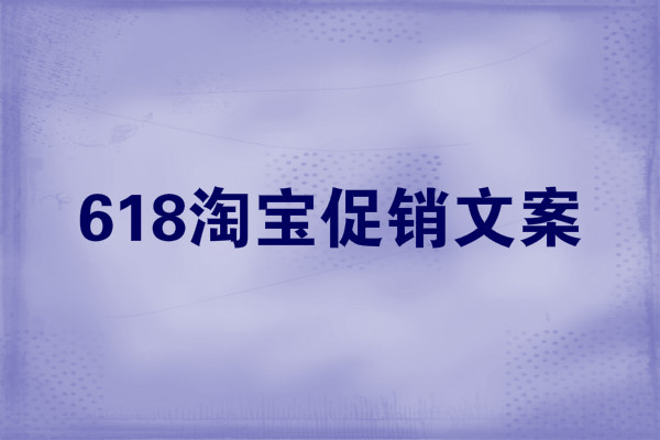 618淘宝促销文案怎么写？