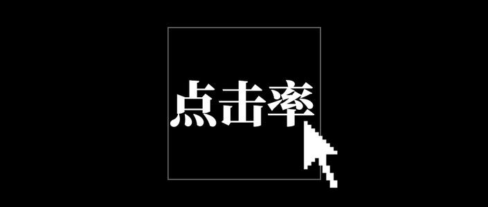 淘宝提高点击率的各种技巧 淘宝提高点击率的各种技巧