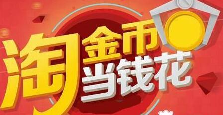 淘金币流量暴涨好不好?如何玩转? 淘金币流量暴涨好不好?如何玩转?