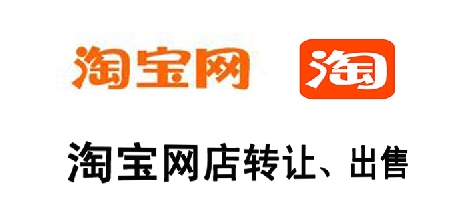 淘宝网店转让是否安全?有风险吗? 淘宝网店转让是否安全?有风险吗?