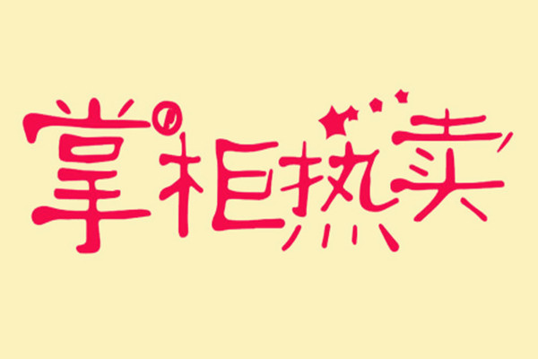 掌柜热卖是怎么参加的? 掌柜热卖是怎么参加的?