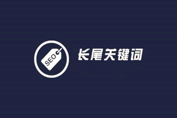 什么叫长尾词？长尾怎么用？