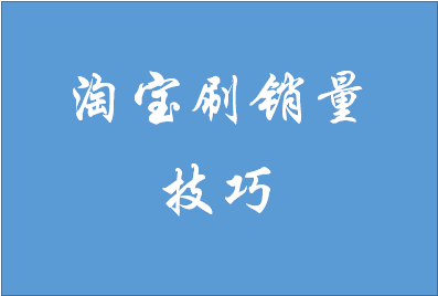 淘宝怎么刷上万销量? 淘宝怎么刷上万销量?