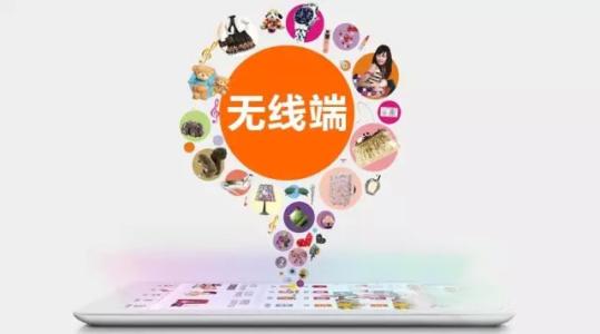 淘宝无线流量如何获得？