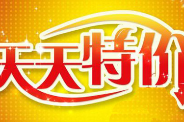 淘宝特价版为什么便宜? 淘宝特价版为什么便宜?