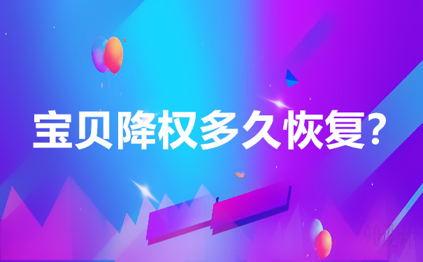 淘宝店铺被降权怎么办？如何优化店铺？