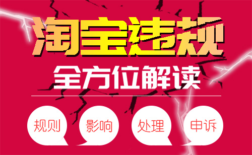 淘宝详情页违规是怎么回事? 淘宝详情页违规是怎么回事?